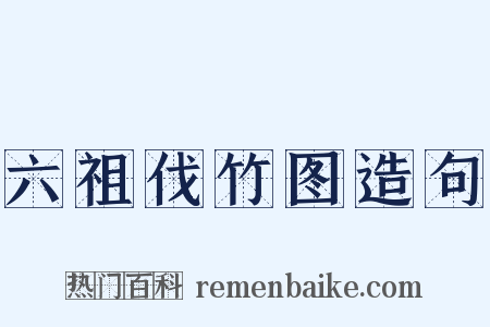 六祖伐竹图造句是什么意思的图片
